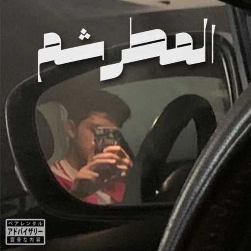 كلمات اغنية ستان بي – المطرشم مكتوبة