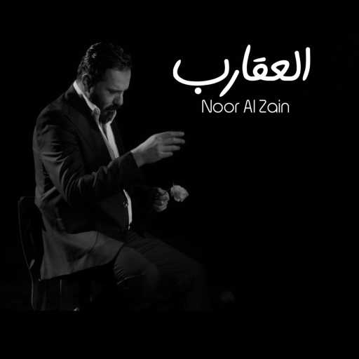 كلمات اغنية نور الزين – العقارب مكتوبة