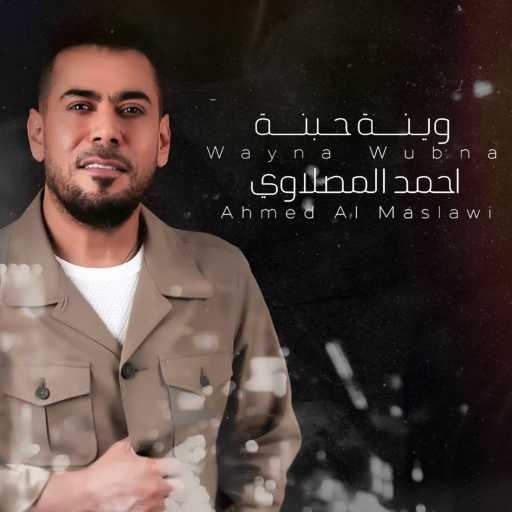 كلمات اغنية أحمد المصلاوي – وينة حبنة مكتوبة