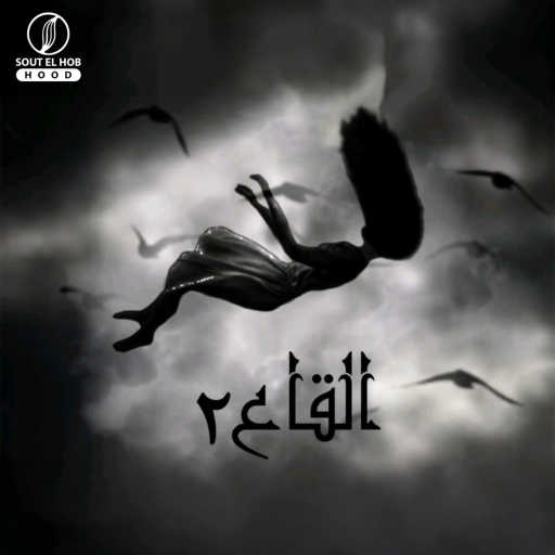 كلمات اغنية مالك عادل – القاع ٢ مكتوبة