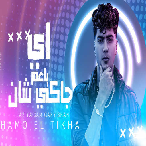 كلمات اغنية حمو الطيخا – اي ياعم جاكى شان مكتوبة