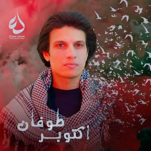 كلمات اغنية محمد عسكر – طوفان أكتوبر مكتوبة