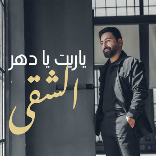 كلمات اغنية حسام اللباد – يا ريت يا دهر الشقى مكتوبة