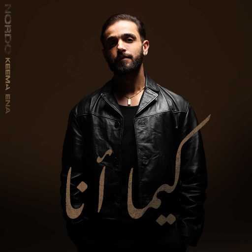 كلمات اغنية نوردو – كيما آنا مكتوبة