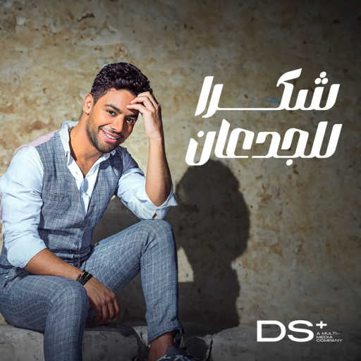 كلمات اغنية احمد جمال – شكراً للجدعان مكتوبة