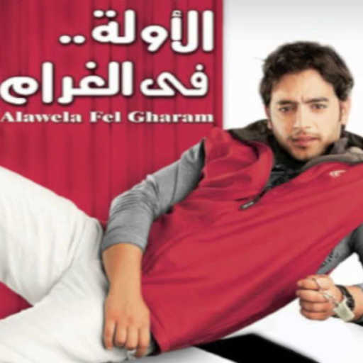 كلمات اغنية هيثم شاكر – جوه حضنك مكتوبة