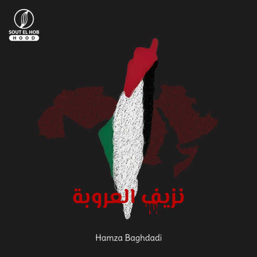 كلمات اغنية حمزة بغدادي – نزيف العروبة مكتوبة