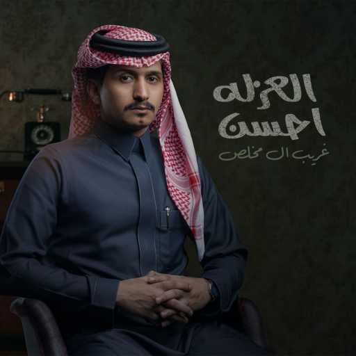 كلمات اغنية غريب آل مخلص – العزله احسن مكتوبة