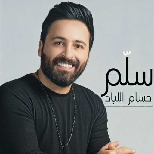 كلمات اغنية حسام اللباد – سلَم مكتوبة