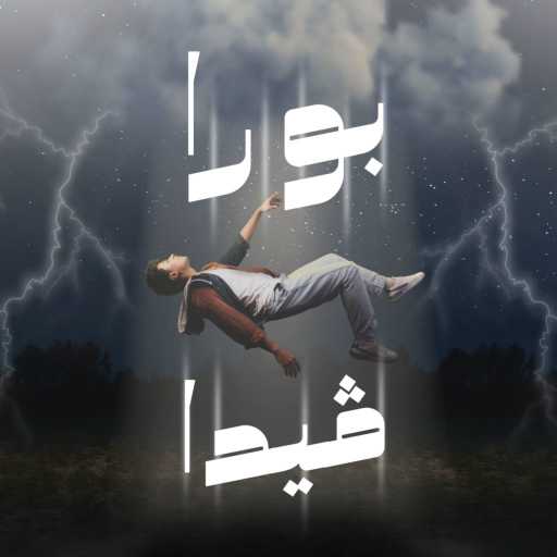 كلمات اغنية نوش ريكورد – بوراڤيدا – مترو مكتوبة