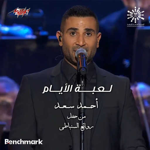 كلمات اغنية احمد سعد – لعبة الايام لايف مكتوبة