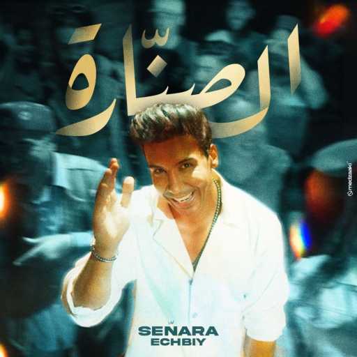 كلمات اغنية إشبي – الصنارة مكتوبة