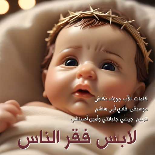 كلمات اغنية جسي جليلاتي و أمين أضباشي – مصوّر بوجوهن – جيسّي جليلاتي وأمين أضباشي مكتوبة