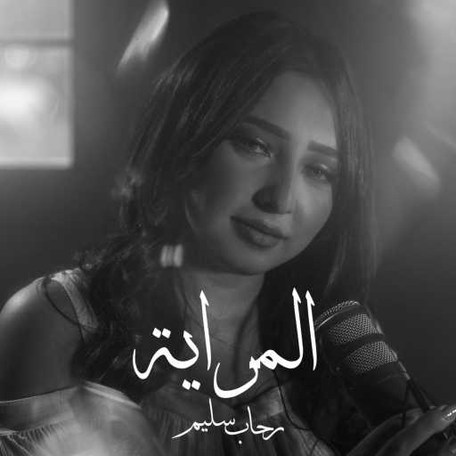 كلمات اغنية بلات مورف ريكورد – المرايا – رحاب سليم مكتوبة