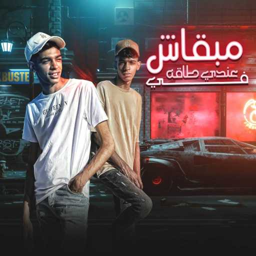 كلمات اغنية ELTWAM, حسين & Hass’n – مبقاش في عندي طاقة مكتوبة