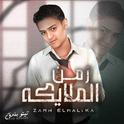 كلمات اغنية تيتو بندق – زمن الملايكة راح مكتوبة