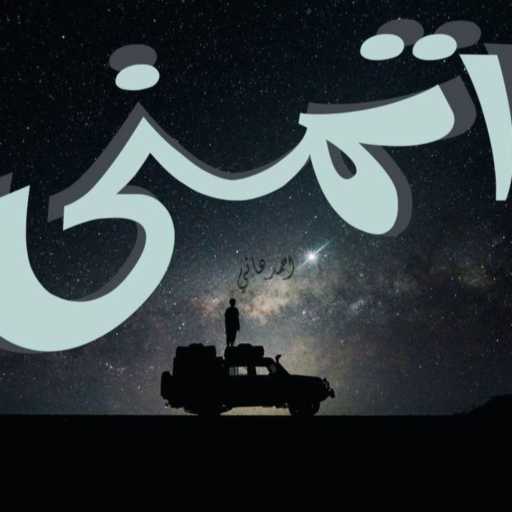 كلمات اغنية احمد هاني – اتمني مكتوبة