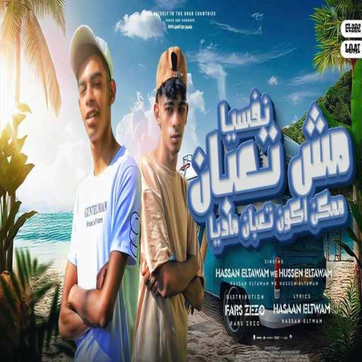 كلمات اغنية المزيكاتي فارس زيزو _ Fars zezo, ELTWAM, حسين & Hass’n – مش تعبان نفسيا ممكن اكون تعبان ماديا مكتوبة