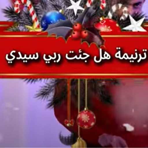 كلمات اغنية فريق التسبيح مصر – هل جئت ربي سيدي مكتوبة