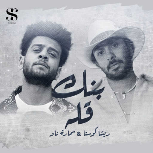 كلمات اغنية Resha Costa & Samara Now – بنك قله مكتوبة