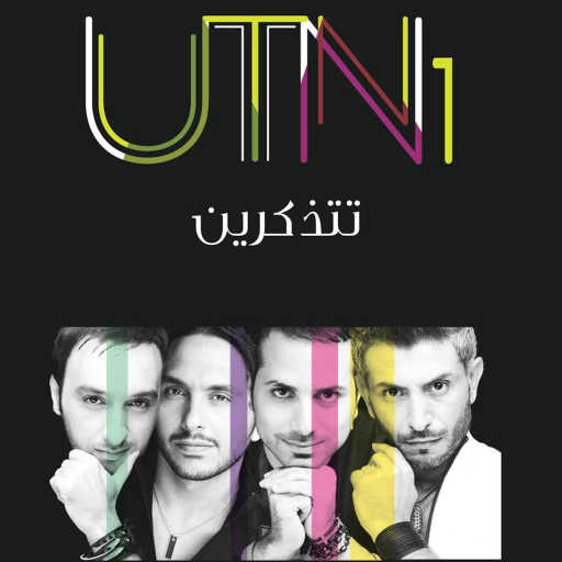 كلمات اغنية يو تي أن وان – لغة العين مكتوبة
