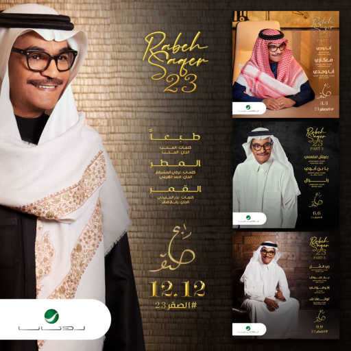 كلمات اغنية رابح  صقر – زلزال مكتوبة