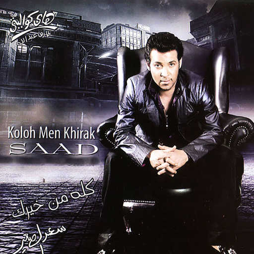 كلمات اغنية سعد الصغير – Zay El Sokkar مكتوبة