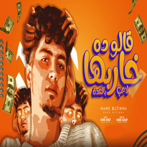 كلمات اغنية حمو الطيخا – قالو ده خاربها لاعب بالعدة مكتوبة