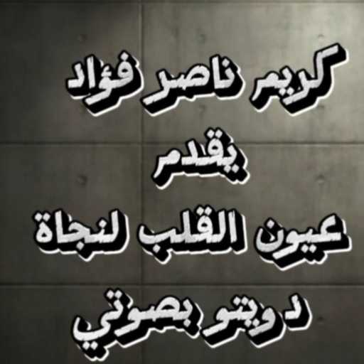 كلمات اغنية كريم ناصر فؤاد – عيون القلب لنجاة – كوفر مكتوبة