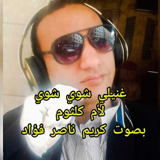 كلمات اغنية كريم ناصر فؤاد – غنيلي شوي شوي – كوفر مكتوبة