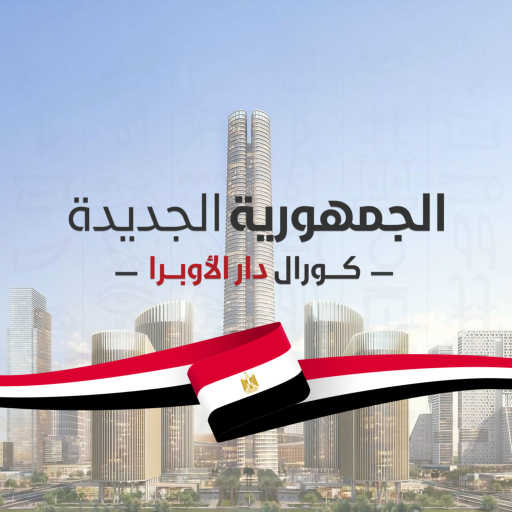 كلمات اغنية كورال دار الأوبرا – الجمهورية الجديدة مكتوبة