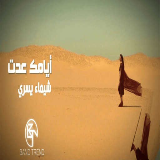 كلمات اغنية شيماء يسري – أيامك عدت مكتوبة