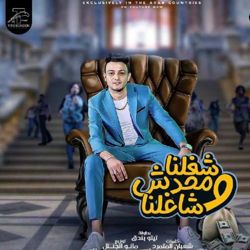 كلمات اغنية تيتو بندق – شغلنا ومحدش شاغلنا مكتوبة