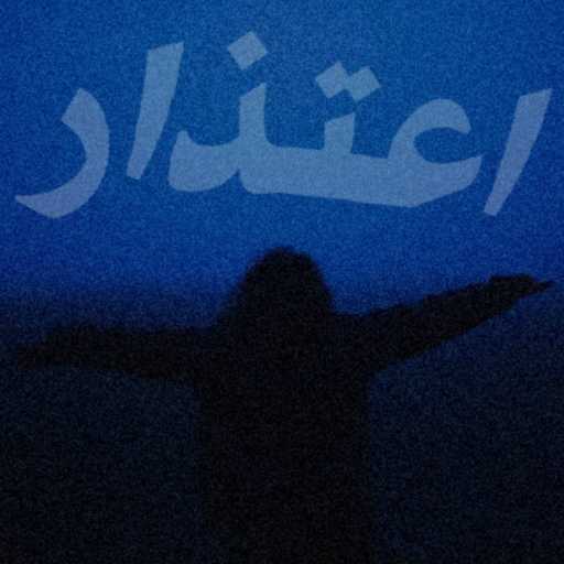 كلمات اغنية محمد أسامة – اعتذار مكتوبة