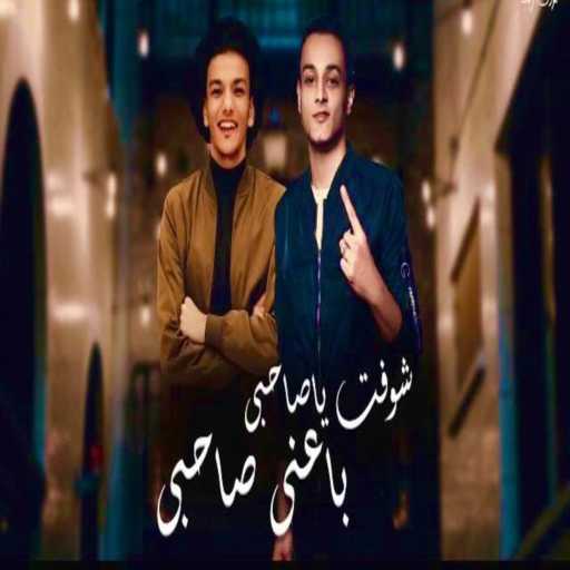 كلمات اغنية تيتو بندق – شوفت يا صحبي انا بعني صحبي (مع حودة بندق) مكتوبة