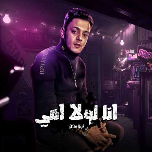 كلمات اغنية تيتو بندق – انا لولا امي مكتوبة