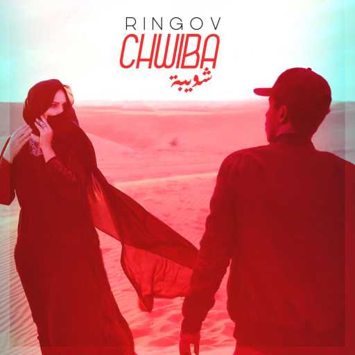 كلمات اغنية ELRINGO – CHWIBA مكتوبة