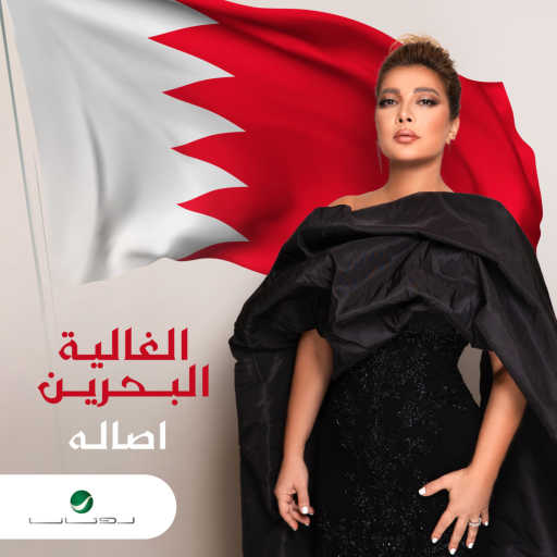 كلمات اغنية أصالة نصري – الغالية البحرين مكتوبة