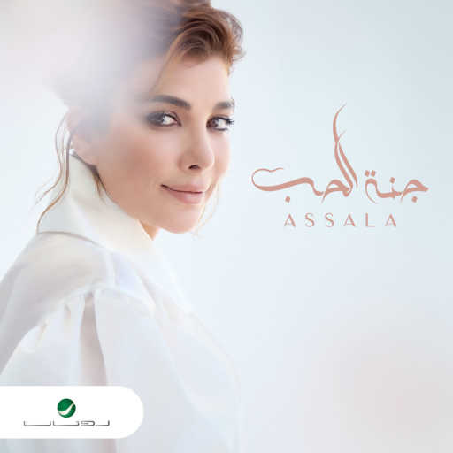 كلمات اغنية أصالة نصري – جنة الحب مكتوبة