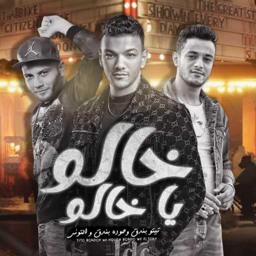 كلمات اغنية مهرجان – خالو يا خالو (مع التونى ،حودة بندق و تيتو بندق) مكتوبة