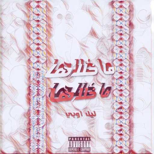 كلمات اغنية ليل اوبي – ما خلاها مكتوبة