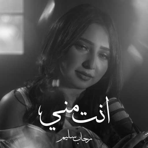 كلمات اغنية بلات مورف ريكورد – انت مني – رحاب سليم مكتوبة