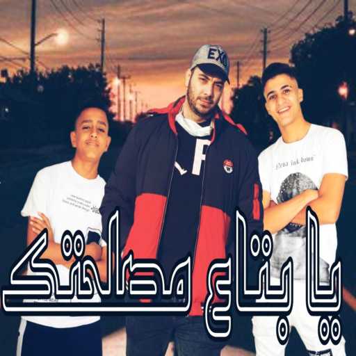 كلمات اغنية سيدو٬ عبدالله عربى و زياد الصغير – يا بتاع مصلحتك مكتوبة