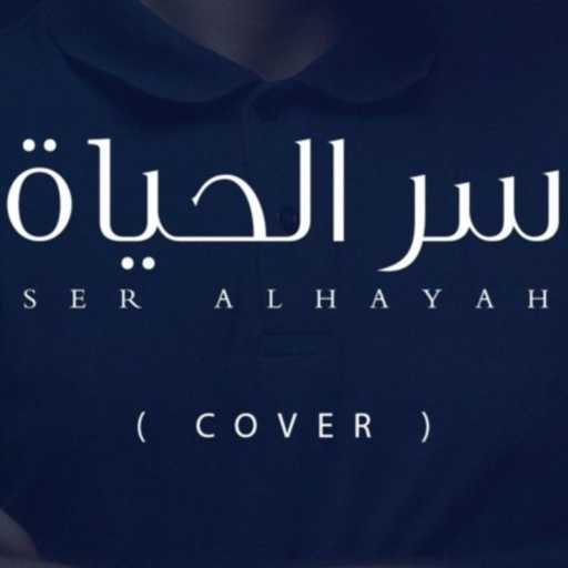 كلمات اغنية شعراوي – سرّ الحياه مكتوبة