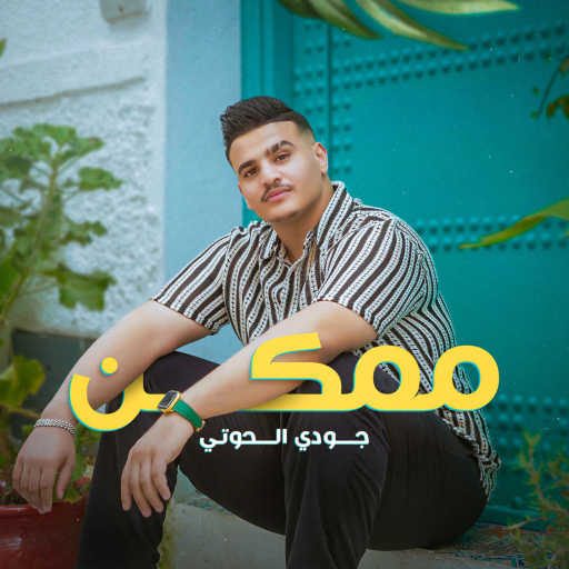 كلمات اغنية جودي الحوتي – ممكن مكتوبة
