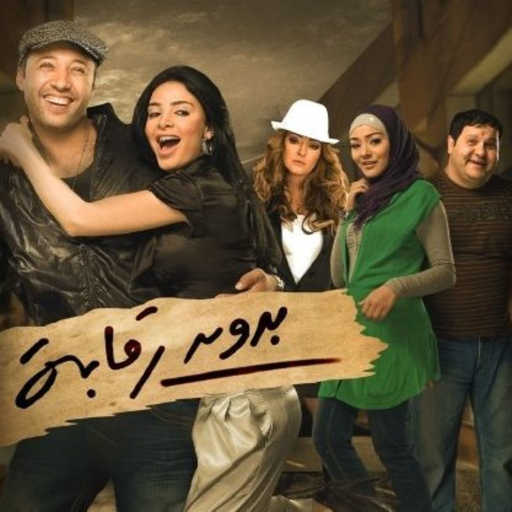 كلمات اغنية أحمد فهمي & ماريا – عينك في عيني مكتوبة