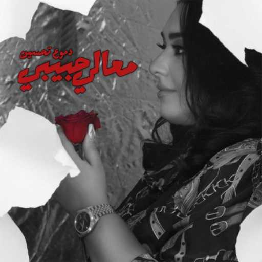 كلمات اغنية دموع تحسين – معالي حبيبي مكتوبة