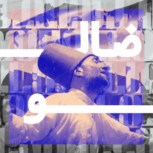 كلمات اغنية ضالو – السيرة مكتوبة