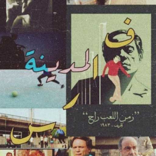 كلمات اغنية عبد الحميد – فارس المدينة مكتوبة