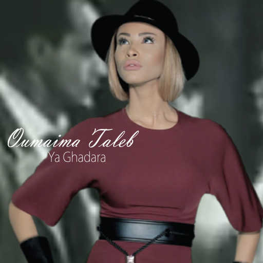 كلمات اغنية اميمه طالب – يا غدارة مكتوبة